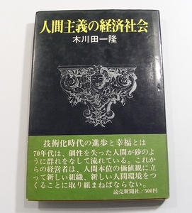 D/人間主義の経済社会 木川田一隆、読売新聞社 昭和46年2刷 /古本古書