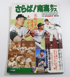 M1/別冊週刊ベースボール さらば! 南海ホークス 昭和63年 /プロ野球/古本古書