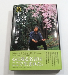 H/ことばを旅する 細川護煕(著) 2008年 署名本 初版 サイン本 元内閣総理大臣 /古本古書