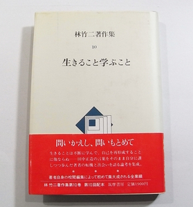 H/林竹二著作集 第10巻 生きること学ぶこと 筑摩書房 1988年2刷 田中正造との出会い/等他 /古本古書