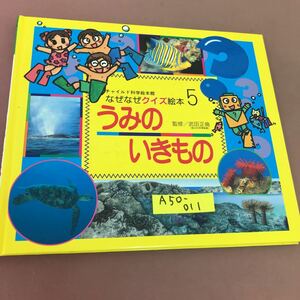 A50-011 チャイルド科学絵本館 なぜなぜクイズ絵本 5 うみの いきもの チャイルド本社 記名塗り潰し有り