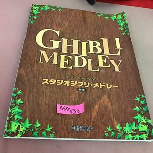 A50-030 ワンランク上のピアノ・ソロ スタジオジブリ・メドレー 新版 折れあり