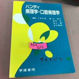 A50-035 ハンディ病理学・口腔病理学 学建書院 書き込みあり