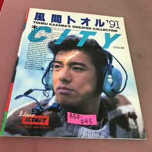 A50-045 ONDORI 風間トオル セーター・コレクション 雄鶏社