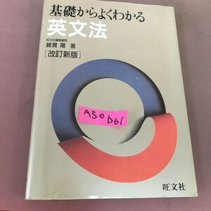 A50-061 基礎からよくわかる 英文法 綿貫陽 旺文社