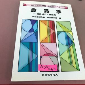 A50-066 食品学 食品成分と機能性 スタンダード 栄養・食物シリーズ 5 東京化学同人 