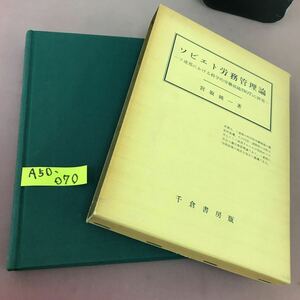 A50-070 ソビエト労務管理論 宮坂純一 千倉書房 書き込みあり