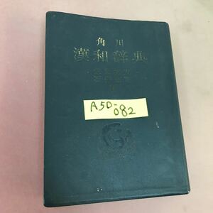 A50-082 角川漢和辞典 佐伯梅友 他 角川書店 全体的に色褪せあり