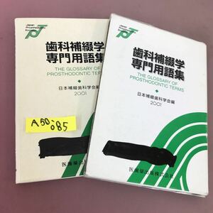 A50-085 歯科補綴学専門用語集 日本補綴歯科学会編 記名塗り潰し・書き込みあり