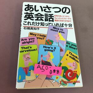 A50-088 あいさつの英会話 これだけ知っていれば十分 石橋真知子 