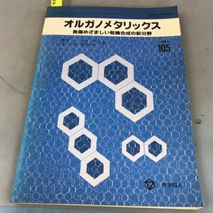 A52-002 化学増刊105 オルガノメタリックス 発展めざましい有機合成の新分野 化学同人