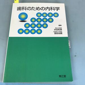 A52-003 歯科のための内科学 編集 井田和徳 堂前尚親 南江堂 付箋貼り付けあり、書き込み有り