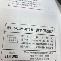 A50-090 楽しみながら覚える 女性英会話 栃木立人 日東書院_画像4