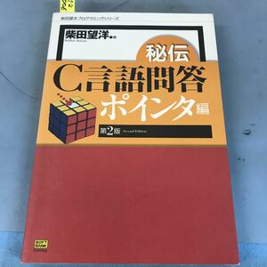 A52-006 柴田望洋著 秘伝 C言語問答 ポインタ編 第2版 SOFTBANK Publishing