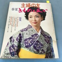 A52-011 主婦の友 春夏 きものと装い '73増刊3月号 特集 ヤングのきもの 主婦の友増刊 文字消え有り 汚れ有り_画像1