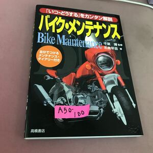 A50-100 「いつ・どうする」をカンタン解説 バイク・メンテナンス 千葉博 他 高橋書店