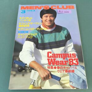 A51-020 MEN'S CLUB 1983年3月号 No.265 特集 春のキャンパスウェア最前線 付録欠品