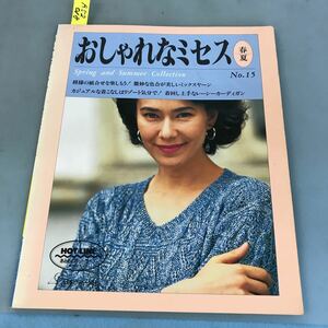 A52-018 おしゃれなミセス NO.15 大人のサマーニット集 日本ヴォーグ社 5245