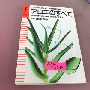 A50-104 アロエのすべて やけどからガンまで 薬効最新情報 添田百枝 主婦の友社