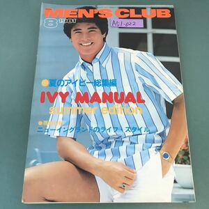 A51-022 MEN'S CLUB 1981年8月号 No.246 特集 アイビー・マニュアル 