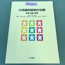 A51-025 小児歯科疾患の治療 診査・診断・処置 監修 町田 幸雄 永末書店 書き込み有り_画像1