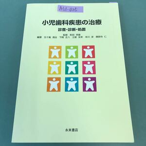 A51-025 小児歯科疾患の治療 診査・診断・処置 監修 町田 幸雄 永末書店 書き込み有り