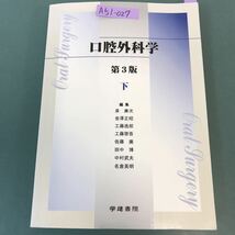 A51-027 口腔外科学 第3版 下 泉 廣次 編 他 学健書院 書き込み有り_画像1