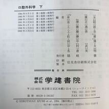 A51-027 口腔外科学 第3版 下 泉 廣次 編 他 学健書院 書き込み有り_画像5