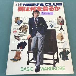 A51-030 別冊 MEN'S CLUB 1979年 男は何を着るか BASIC WARDROBE