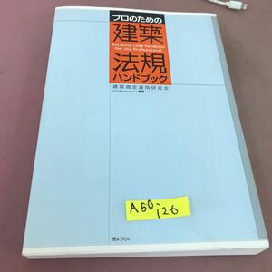 A50-126 プロのための 建築法規ハンドブッ建築規定運用研究会 ぎょうせい 汚れ・記名塗り潰し多数有り