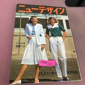 A50-131 ニューデザイン 70集・夏の号 ホームライフ社 汚れ有り