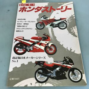 A52-034 EXCITING BIKE ホンダストーリー 改訂版日本メーカーシリーズNO.1 バイクコネクション編集 ミリオンムック