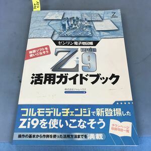 A52-036 ZENRIN ゼンリン電子地図帳 Z VERSION9 活用ガイドブック 株式会社ジャムハウス