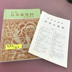 A50-152 新版 日本史資料 清水書院 解答・折れ線付き