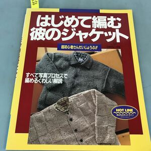 A52-039 超初心者さんだいじょうぶ はじめて編む彼のジャケット 使用糸が通信販売で買えます 日本ヴォーグ社5314