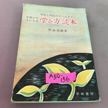 A50-156 学習がすきになる 学び方読本 野瀬寛顕 学林書院 破れあり_画像1