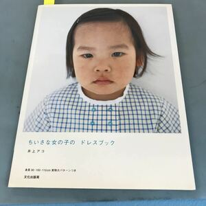 A52-040 ちいさな女の子の ドレスブック 井上アコ 文化出版局 