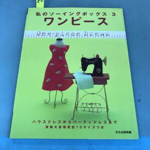 A52-042 私のソーイングボックス3ワンピース 実物大原型つき 文化出版局