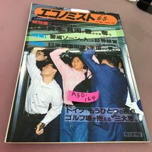 A50-164 エコノミスト 6月5日号 (総特集)社会資本の貧困が豊かさを奪う 他 毎日新聞社 1990年6月5日発行_画像1