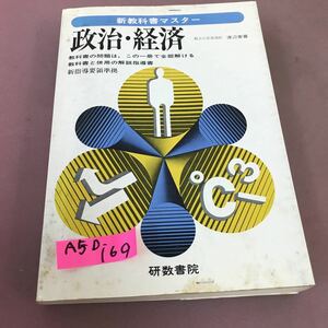 A50-169 新教科書マスター 15 政治・経済新指導要領準拠 研数書院 