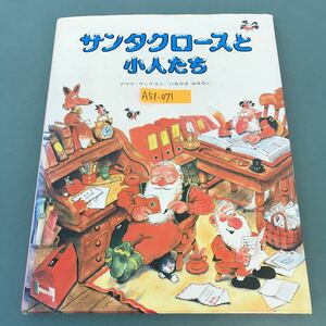 A51-071 サンタクロースと小人たち マウリ＝クンナス 作/いながき みはる 訳 偕成社