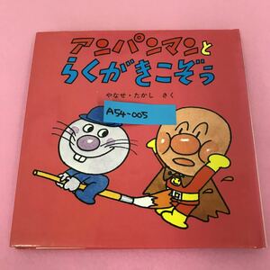 A54-005 アンパンマンとらくがきこぞう やなせ・たかし さく フレーベル館 ミニ・ブックス3 背表紙割れ有り 書き込みらしきもの有り