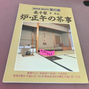 A53-012 NHK趣味百科 裏千家 炉・正午の茶事 平成4年11月4日〜11月25日 日本放送出版協会