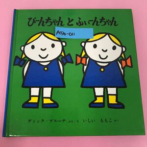 A54-011 ブルーナ ぴーんちゃんとふぃーんちゃん 石井桃子 訳 10 