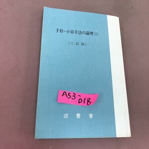 A53-018 手形・小切手法の倫理(上) 三訂版 法曹新書 45 法曹会