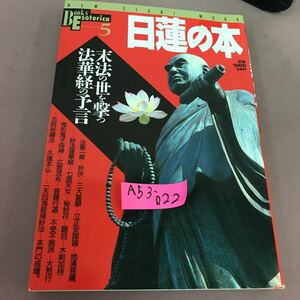 A53-022 日蓮の本 末法の世を撃つ 法華経の予言 学研