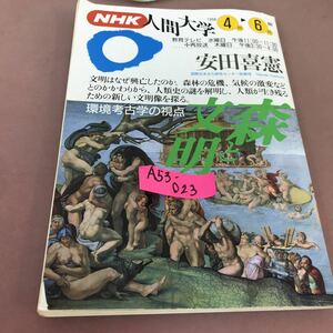 A53-023 NHK 人間大学 安田善憲 森と文明 環境考古学の視点 日本放送出版協会