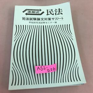 A53-026 添削式 民法 司法試験論文対策サブノート 早稲田司法試験セミナー 記名塗り潰しあり