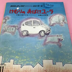 A54-020 おはなしチャイルドリクエストシリーズ8 けむりのおばけユーラ 小池タミ子 山本忠敬 1991年11月1日第1刷発行 