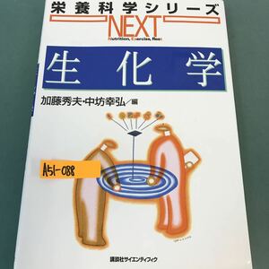 A51-088 栄養科学シリーズ。生化学。編・加藤秀夫・中坊幸弘。講談社サイエンティフィク。2012年2月20日発行。発行者・鈴木哲。